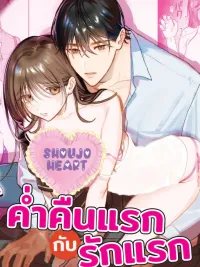 ปกมังงะ Hajimete no Koi to Hajimete no Yoru ni - ค่ำคืนแรกกับรักแรก