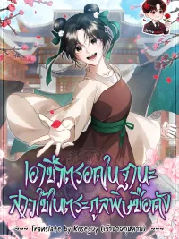 ปกมังงะ Surviving as a Maid of the Sichuan Tang Clan - เอาชีวิตรอดในฐานะสาวใช้ในตระกูลพิษชื่อดัง