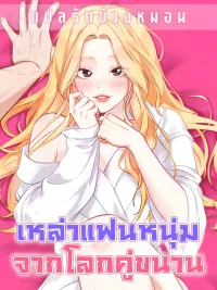 ปกมังงะ Undnown Men - เหล่าแฟนหนุ่มจากโลกคู่ขนาน