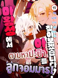 ปกมังงะ Let's Find Dad in the Demon King's Castle! - ตามหาปะป๊าให้ลูกจอมมาร!