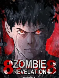 ปกมังงะ Zombie Revelation (Apocalypse) : 82-08 - เปิดเผยซอมบี้ (วันสิ้นโลก) : 82-08