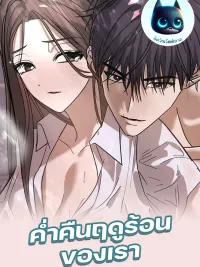 ปกมังงะ Our Summer Night - ค่ำคืนฤดูร้อนของเรา