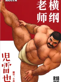 ปกมังงะ Yokozuna Teacher - ซูโม่ที่รัก