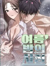 ปกมังงะ คืนเสียวกับเพื่อนน้องชาย R-19 - The Summer Night's Circumstances