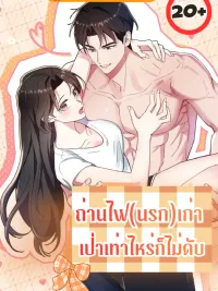 ปกมังงะ The Vicious Ex-Boyfriend - ถ่านไฟ(นรก)เก่า เป่าเท่าไหร่ก็ไม่ดับ
