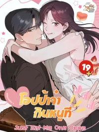 ปกมังงะ Just E at Me One Op pa - โอปป้าจ๋า