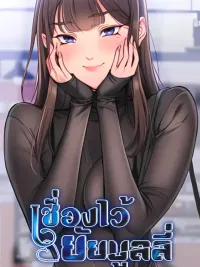 ปกมังงะ taming a female bully - เชื่องไว้ยัยบูลลี่