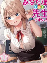 ปกมังงะ Anata-tachi Soredemo Sensei desu ka! - พวกเธอเป็นครูอยู่เหรอเนี่ย!