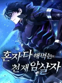 ปกมังงะ The Genius Assassin Who Takes It All - อัจฉริยะนักฆ่าที่กวาดทุกสิ่ง