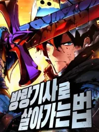 ปกมังงะ The Wandering Knight's Survival Manual - คู่มือเอาตัวรอดของอัศวินพเนจร