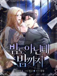 ปกมังงะ Daytime Is No Exception! Dungeon Romance with the Villain Rival - กลางวันยังไม่เว้น! บทรักในดันเจี้ยนกับคู่ปรับตัวร้าย