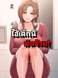 ปกมังงะ (18+)ไอ้เด็กนี่มันร้าย