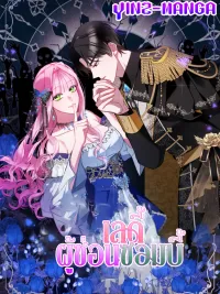 ปกมังงะ The Lady Hides a Zombie - เลดี้ผู้ซ่อนซอมบี้