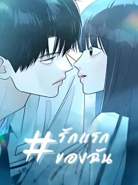 ปกมังงะ My First Love - รักแรกของฉัน