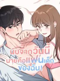ปกมังงะ From Today, You Are My Younger Boyfriend! - นับจากวันนี้นายคือแฟนเด็กของฉัน!