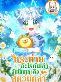 ปกมังงะ It's a rabbit. Anyone can see that it's a beast - กระต่ายอะไรกันเล่า ฉันนี่แหละคือสัตว์นักล่า