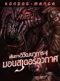 ปกมังงะ Evolution: Road to Space Monster - เส้นทางวิวัฒนาการสู่มอนสเตอร์อวกาศ