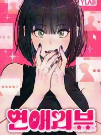 ปกมังงะ Love Review - รีวิวที รักนี้กี่คะแนน?