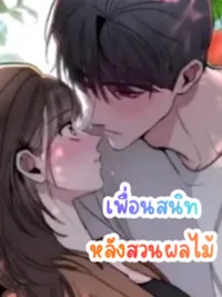 ปกมังงะ My Best Friend Behind the Fruit Garden - เพื่อนสนิทหลังสวนผลไม้