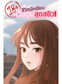 The Sacred Life of a Webcomic Artist - ชีวิตนักเขียนเว็บตูนสุดสยิว ปกมังงะ The Sacred Life of a Webcomic Artist - ชีวิตนักเขียนเว็บตูนสุดสยิว