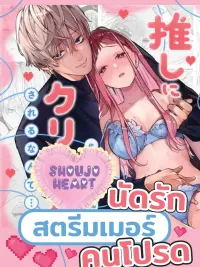ปกมังงะ นัดรักสตรีมเมอร์คนโปรด - My Favorite Streamer Date