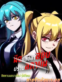 ปกมังงะ The Filleting Knife Subdues The Academy - มีดแล่ปลาสยบปราบสถาบัน