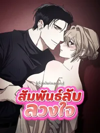 ปกมังงะ Scandalous Short Love Story: Secret Heart Relationship - [เรื่องสั้นรักสุด ฉาว] สัมพันธ์ลับลวงใจ