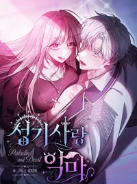 ปกมังงะ Holy Knight and Demon - นักรบศักดิ์สิทธิ์ขอเล่นเสียวกับปีศาจ