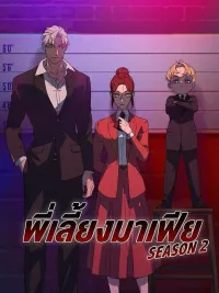 The Mafia Nanny SS.2 - พี่เลี้ยงมาเฟีย ซีซัน 2 ปกมังงะ The Mafia Nanny SS.2 - พี่เลี้ยงมาเฟีย ซีซัน 2