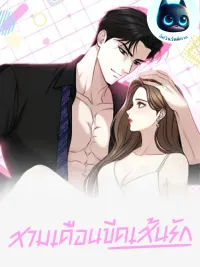 ปกมังงะ Three Months of Love Line - สามเดือนขีดเส้นรัก
