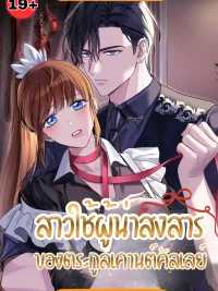 ปกมังงะ The Countess Calley's Whipping Maid - สาวใช้ผู้น่าสงสาร ของตระกูลเคานต์คัลเลย์