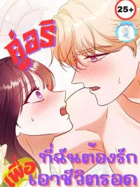 ปกมังงะ Entangled with My Nemesis - คู่อริที่ฉันต้องรักเพื่อเอาชีวิตรอด