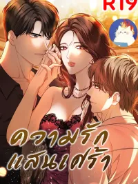 ปกมังงะ SS2 Sad Love R-19+ - SS2 ความรักแสนเศร้า R-19+