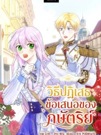 ปกมังงะ How to Reject the King’s Scout - วิธีปฏิเสธข้อเสนอของกษัตริย์