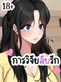 ปกมังงะ Secret Research of Love - การวิจัยลับรัก
