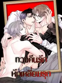 ปกมังงะ Reclaim Love, Counterattack - ทวงคืนรักหักเหลี่ยมรุก