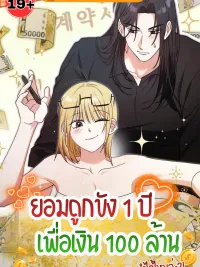 ปกมังงะ Would You Take a Year of Captivity for 100 Million? - ยอมถูกขัง 1 ปี เพื่อเงิน 100 ล้าน ทำได้ไหมล่ะ?