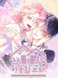 ปกมังงะ When I Dumped My Oppa and Fell for the Superstar in Room 502 - เมื่อฉันเทโอปป้า แล้วมา(หลง)ซุปตาร์ตัวแม่ห้อง 502