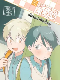 ปกมังงะ Ex-friend from same club - เพื่อนเก่าห้องใหม่