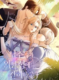 ปกมังงะ Trapped on a Deserted Island with the Male Leads - ติดเกาะ(หลงรัก)กับเหล่าชายเอกทั้งห้า