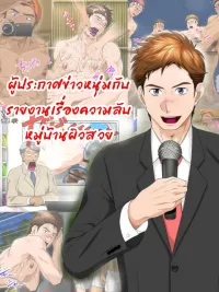 ปกมังงะ Handsome Young Announcer - ผู้ประกาศข่าวหนุ่มกับรายงานเรื่องความลับหมู่บ้านผิวสวย