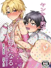 ปกมังงะ The Delinquent Boy Became His Brother's Mom!? - เด็กชายเกเรกลายเป็นแม่ของน้องชาย แล้วเขาก็กลายเป็นที่รักของน้องชายเฉยเลย!?