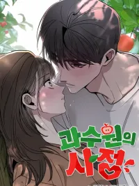 ปกมังงะ The Secret in the Fruit Garden - เรื่องลับๆ ในสวนผลไม้