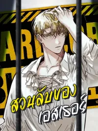 ปกมังงะ Esther's Garden - สวนลับของเอสเธอร์