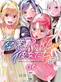 ปกมังงะ Sotsugyou Album no Kanojotachi - เหล่าสาวๆ ในหนังสือรุ่น