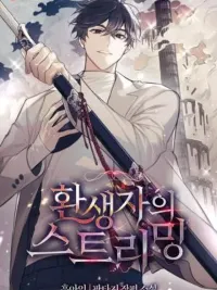 ปกมังงะ Reincarnated Streamer - สตรีมของผู้กลับชาติมาเกิด