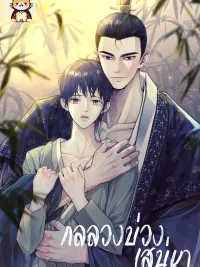 ปกมังงะ The Trap of Affection - กลลวงบ่วงเสน่หา