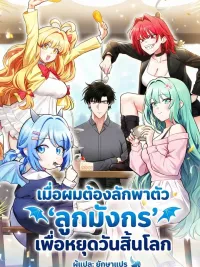 ปกมังงะ Kidnapping the Baby Dragon to Save the World - เมื่อผมต้องลักพาตัว ‘ลูกมังกร' เพื่อหยุดวันสิ้นโลก