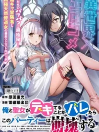 ปกมังงะ Ore to Seijo ga Dekiteru Koto ga Baretara Kono Party wa Houkai Suru - ถ้าความแตกเรื่องผมกับนักบุญตอกกันแล้ว ปาร์ตี้ต้องพังแน่ๆครับ