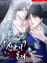 ปกมังงะ Sangun's Wedding - งานวิวาห์ของซันกุน